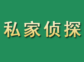 潍城市私家正规侦探