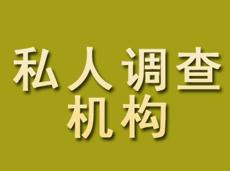 潍城私人调查机构